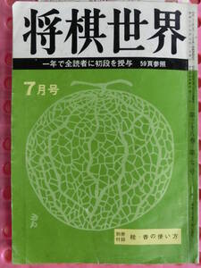 将棋世界 1964/ 7月号 東君平,高本功,升田幸三,倉島竹二郎,原田泰夫,加藤ゴム,山川次彦,天狗太郎,森下甘泉子,加藤治郎,下平幸男,高柳敏夫