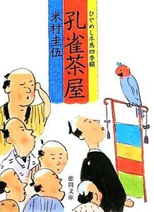 孔雀茶屋 ひやめし冬馬四季綴 徳間文庫／米村圭伍【著】