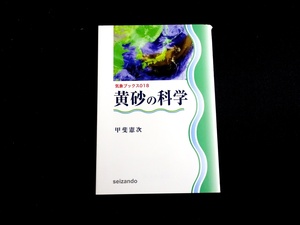 『黄砂の科学　気象ブックス18』　甲斐憲次