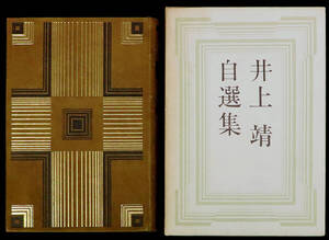 真作保証 井上靖・獅子文六・源氏鶏太 豪華3冊直筆サイン入り総革装限定版初版 文化勲章芸術院会員 日中文化交流協会会長 文壇の重鎮 貴重