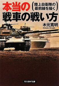 本当の戦車の戦い方 陸上自衛隊の最前線を描く 光人社ＮＦ文庫／木元寛明【著】