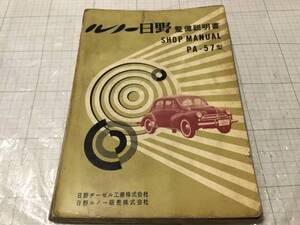 HINO ルノー日野 ヒノ【PA-57型】整備説明書　ショップマニュアル　SHOP MANUAL