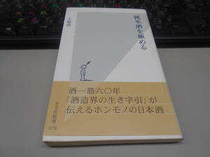 即決　書籍　純米酒を極める　　上原　浩