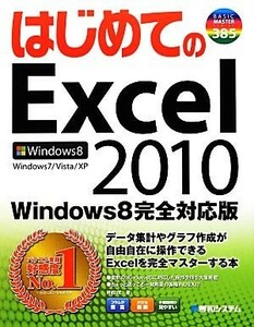 はじめてのＥｘｃｅｌ２０１０ Ｗｉｎｄｏｗｓ８完全対応版／村松茂【著】