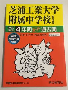 ●芝浦工業大学附属中学校過去問 2019年度用 声の教育社