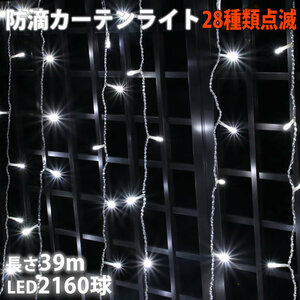 クリスマス イルミネーション 防滴 カーテン ライト 電飾 ＬＥＤ ３９ｍ ２１６０球 ホワイト 白 ２８種点滅 Ｂコントローラセット