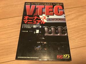 送料無料 中古 VTEC オーナーズマニュアル B16 B18 B20 K20 DC2 5 EK9 シビック インテグラ