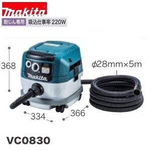 マキタ 粉じん専用 集じん機 VC0830 【集じん容量8L】 [連動コンセント付][集塵機]■安心のマキタ純正/新品/未使用■