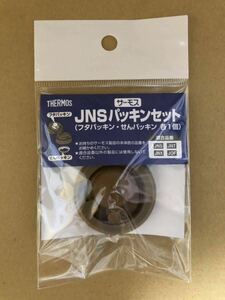 【送料無料】サーモス水筒　パッキンセット　JNS JOF JNT JNX THERMOS（サーモス水筒パッキン JNSパッキンセット ）