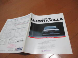45676　カタログ ■日産　リベルタ　ビラ昭和60.5　発行●23　ページ