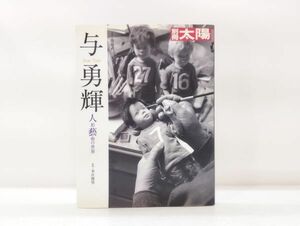 ク/ 別冊太陽 与勇輝 人形藝術の世界 本庄俊男 / 監修 藤森武 / 撮影 平凡社 2011年 初版 /HY-0068