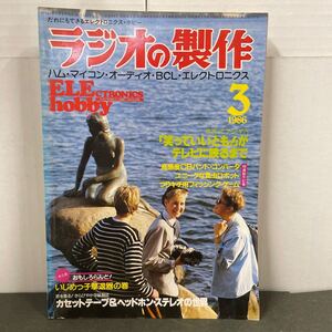 ● ラジオの製作 1986年 3月号 電波新聞社 中古品 ●