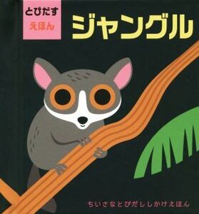 とびだすえほん ジャングル ちいさなとびだししかけえほん/インゲラ・アリアニウス(著者),みたかよこ