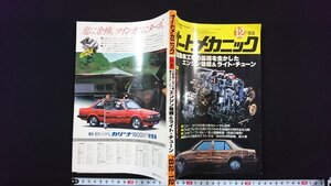 ｖ△　実践派と行動派のための自動車工学誌　オートメカニック　1982年12月号　内外出版社　エンジンの整備＆ライト・チューン　古書/O02