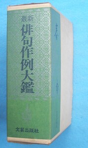 ○◎3836 最新俳句作例大鑑 1巻・春季編 文芸出版社