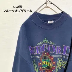 USA製　90s フルーツオブザルーム　スウェット　OHIO BEDFORD