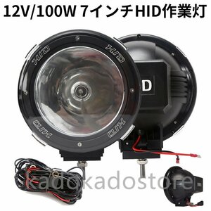 作業灯 2台 HID作業灯 狭角 丸型 12V/100W 7インチ 投光器 スポットライト 農業機械 オフロード車 夜間作業