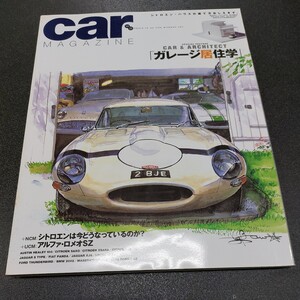 ◆No.290　カーマガジン CARMAGAZINE「ガレージ居住学」シトロエンは今どうなっているのか？/アルファロメオSZ2002年8月発行