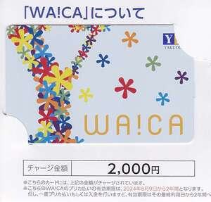  未使用 薬王堂 株主優待 WA!CA プリペイドカード 1枚 2000円分 ワイカ WAiCA