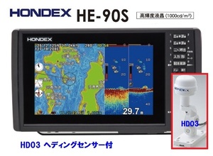 在庫あり HE-90S HD03付 振動子 TD28 600W (TD25変更可能) GPS魚探 ヘディング接続可能 HONDEX ホンデックス HE-8S