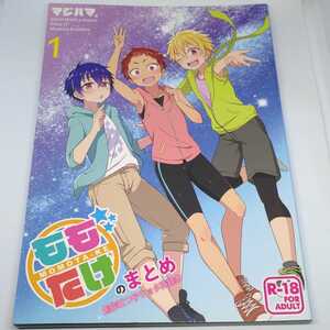 マジハマ。めばた瞬「ももたけのまとめ 創作三つ子ショタ再録本」オリジナルBL ボーイズラブ同人誌 R-18 成人向け ゲイ ホモ 筋肉 ガチムチ