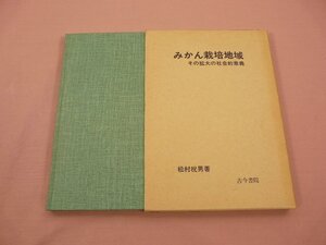 ★初版 『 みかん栽培地域 その拡大の社会的意義 』 松村祝男/著 古今書院