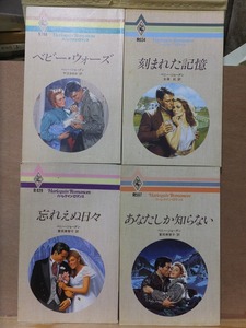 ペニー・ジョーダン　　　　　ベビー・ウォーズ、忘れえぬ日々、刻まれた記憶、あなたしか知らない　　　　　ハーレクイン　４冊