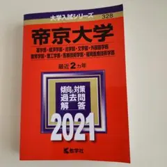 帝京大学(薬学部・経済学部・法学部・文学部・外国語学部・教育学部・理工学部・医…