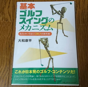 【美品・送料無料】 基本ゴルフスイングのメカニズム 先生のいらないゴルフの教科書 大和康平 (大型本) 