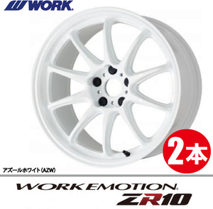 納期確認必須 2本価格 WORK EMOTION ZR10 AZWカラー 19inch 5H114.3 9.5J+23 ワーク エモーション