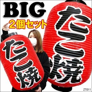 BIG ちょうちん 提灯 たこ焼 2個組 55cm×33cm 文字両面 赤ちょうちん たこ焼き/11К