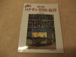 0541020h【メ便】碓氷峠 ロクサン惜別の旋律 斉木実・米屋浩二/中古本/デジタル録音CD+写真集/ゆうパケット発送可能商品