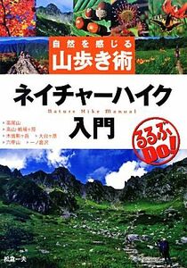 ネイチャーハイク入門 自然を感じる山歩き術 るるぶＤｏ！／松倉一夫【著】