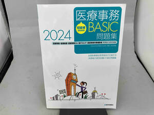 初級者のための医療事務BASIC問題集(2024) 全国医療福祉教育協会