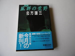 T-2◆風群の荒野　　北方謙三　　集英社文庫