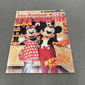 東京ディズニーランド グッズコレクション2003◎2002年5月31日第1刷発行◎My Tokyo Disneyland9◎ランド◎シー◎グッズ◎ショップ