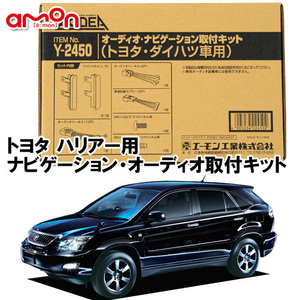 エーモン AODEA トヨタ ハリアー （ハイブリッド含む） H15.2 ～ H25.7 用 オーディオ ナビゲーション 取付キット Y2450