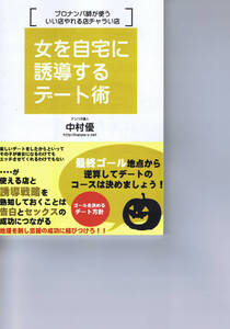 本 ： 女を自宅に誘導するデート術　中村優　ナンパ本　定価2800円