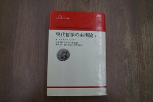 ◎現代哲学の主潮流1　W.シュテークミュラー　中埜肇ほか訳　法政大学出版局　りぶらりあ選書　定価2500円　1978年初版｜送料185円　