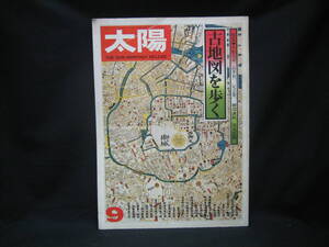 ★☆【送料無料　即決　太陽　Ｎｏ．１６０　１９７６年９月号　特集：古地図を歩く　平凡社　コンディション悪い】☆★