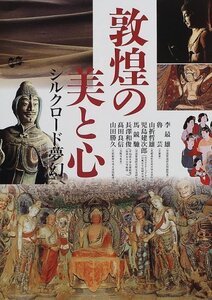 【中古】 敦煌の美と心 シルクロード夢幻