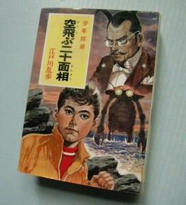 少年探偵【空飛ぶ二十面相〈妖星人R 改題〉】江戸川乱歩全集・22　ポプラ社　＠ カバー絵 ・さし絵 柳瀬茂