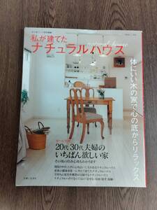 私の家づくり特別編集　私が建てたナチュラルハウス　主婦と生活社