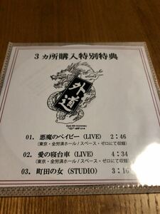外道　限定CD「3ヶ所購入特別特典」　/会場限定/