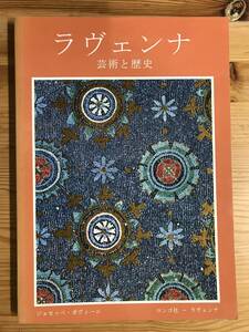 図録『ラヴェンナ・芸術と歴史』　