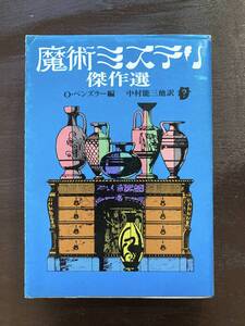 創元推理文庫 魔術ミステリ傑作選 オットー・ペンズラー編