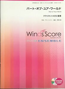 パート・オブ・ユア・ワールド アラン・メンケン作曲 西條太貴編曲 ウィンズスコアのアンサンブル楽譜 (クラリネット4(5)重奏)