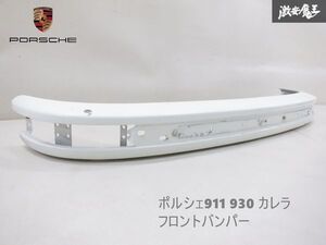 純正 PORSCHE ポルシェ911 930 カレラ フロントバンパー 白系 ホワイト 当時物 空冷 即納 棚2F-F-2