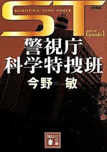 ST警視庁科学特捜班 新装版(エピソード1) 講談社文庫/今野敏(著者)