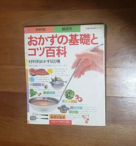 おかずの基礎とコツ百科①　材料別おかず650種　　主婦の友社　発行日：昭和63年1月10日 